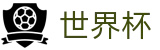 2026FIFA官网官方入口 - 官方中文站